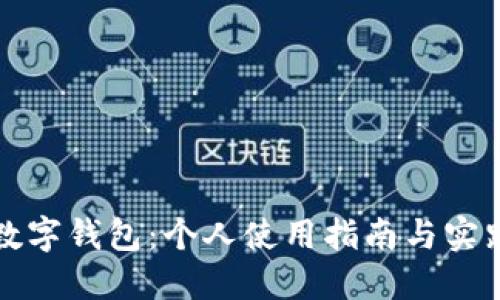 數(shù)字錢包：個(gè)人使用指南與實(shí)踐