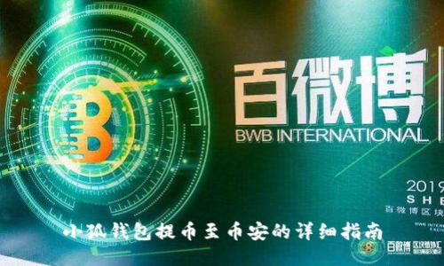 小狐錢包提幣至幣安的詳細指南
