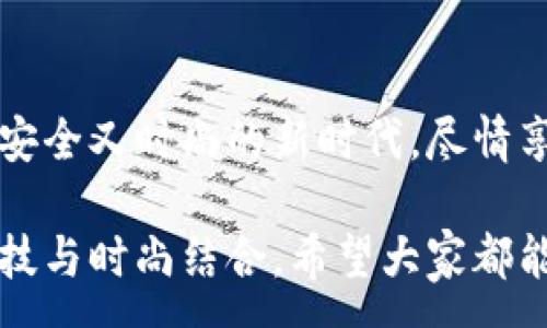 :
  加密錢包手表：開啟安全與時尚的完美結合 / 

關鍵詞:
 guanjianci 加密錢包, 手表, 數(shù)字貨幣 /guanjianci 

引言：科技與時尚的完美交融
在這個數(shù)字化快速發(fā)展的時代，科技與時尚的界限已漸漸模糊。人們不僅希望在功能上得到滿足，更渴望在外觀設計上引領潮流。加密錢包手表，正是一款將這兩者完美融合的創(chuàng)新產(chǎn)品！想象一下，當你的手腕上不僅僅是一塊普通的手表，而是一個能安全存儲數(shù)字貨幣的智能設備，這無疑是對現(xiàn)代生活方式的巨大顛覆！多么令人振奮！

為什么選擇加密錢包手表？
首先，加密錢包手表的最大亮點就是它的安全性。隨著數(shù)字貨幣的普及，如何保護你的資產(chǎn)已成為每個投資者必須面對的重要課題。傳統(tǒng)錢包或在線交易所都有被黑客攻擊的風險，而加密錢包手表通過先進的硬件加密技術，為用戶提供了更為安全的選擇！而且，手表的便攜性使得你隨時隨地都能輕松查看和管理你的加密資產(chǎn)，這是一種多么便利的體驗?。?
引領潮流：時尚設計與多樣化功能
除了安全性，加密錢包手表在時尚設計上也毫不遜色。它通常采用高端材料和時尚輪廓，既能展現(xiàn)個性與品味，又能與各種風格的服飾搭配。無論是商務正裝還是休閑運動裝，它都能完美匹配，成為你個人形象的重要組成部分！
在功能上，加密錢包手表通常具備豐富的智能功能，包括藍牙連接、消息提醒、步數(shù)計數(shù)、心率監(jiān)測等，絕對是現(xiàn)代人生活中的得力助手。設想一下，跑步時不再是單一的手表，連你的加密資產(chǎn)也在手腕上安全地管理著，這種科技感與實用性的結合，實在讓人感到興奮！

用戶體驗：從使用到交流
使用加密錢包手表，除了基本的交易功能，用戶還可以通過手表與朋友分享彼此的加密貨幣經(jīng)驗。這種互動不僅豐富了用戶的社交生活，也促進了數(shù)字貨幣文化的傳播。想象一下，與你的朋友們一同討論投資策略，分享成功案例，那種興奮感絲毫不亞于聚會中的歡笑和交流！

加密錢包手表的未來展望
展望未來，加密錢包手表的技術將不斷進步，功能也會日益豐富。預計將會出現(xiàn)更多元化的品牌和設計，為消費者提供更廣泛的選擇。不僅如此，隨著區(qū)塊鏈技術的不斷發(fā)展，未來或許會有更多的應用場景與可能性，這讓人充滿期待！多么令人向往的未來啊！

結論：讓加密錢包手表為你的生活增光添彩
總之，加密錢包手表不僅是時尚的代表，更是新時代生活方式的承載體！它的出現(xiàn)，讓我們在享受時尚的同時，也為自己的數(shù)字資產(chǎn)保駕護航。讓我們一同邁入這個既安全又時尚的新時代，盡情享受加密財富帶來的無限可能吧！

在這個充滿機遇的時代，選擇加密錢包手表，讓每一天都充滿驚喜與期待！無論是作為自己使用，還是作為送給親朋的禮物，都是一個絕佳的選擇！多么令人心動的科技與時尚結合，希望大家都能在這個嶄新的領域找到自己的位置，擁抱未來！