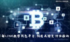 深入了解LINE數(shù)字錢(qián)包平臺(tái)
