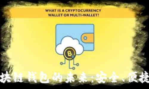   
探索區(qū)塊鏈錢包的未來：安全、便捷與透明