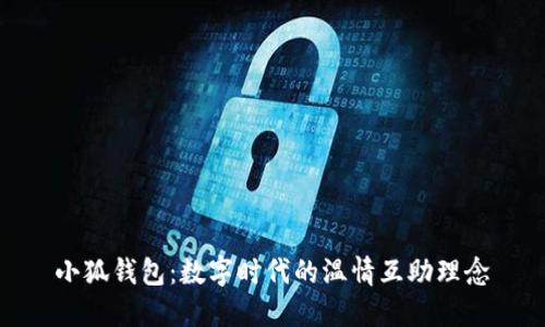 小狐錢包:數(shù)字時代的溫情互助理念