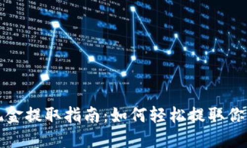 小狐錢包現金提取指南：如何輕松提取你的數字資產