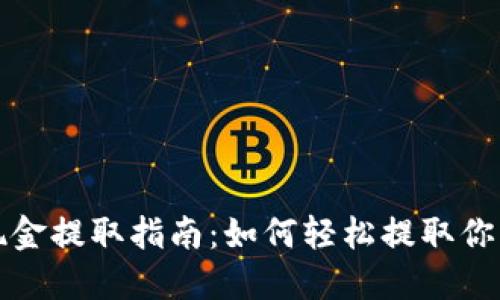 小狐錢包現金提取指南：如何輕松提取你的數字資產
