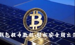 以太坊小狐錢包提幣教程