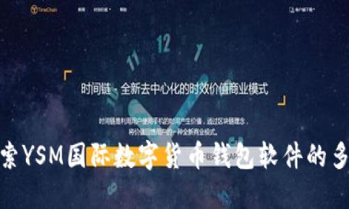 : 深入探索YSM國際數(shù)字貨幣錢包軟件的多功能優(yōu)勢