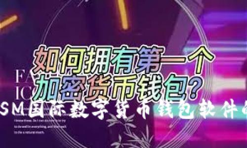 : 深入探索YSM國際數(shù)字貨幣錢包軟件的多功能優(yōu)勢