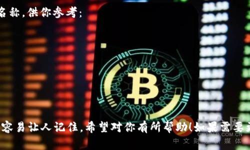 這里有幾個(gè)帶有“醒”字的數(shù)字錢包名稱，供你參考：

1. **醒付寶** 
2. **醒錢包** 
3. **智醒錢包** 
4. **醒樂支付** 
5. **醒信錢包** 

這些名稱都具有一定的寓意，同時(shí)又容易讓人記住。希望對(duì)你有所幫助！如果需要更多想法或者具體的建議，請(qǐng)告訴我！