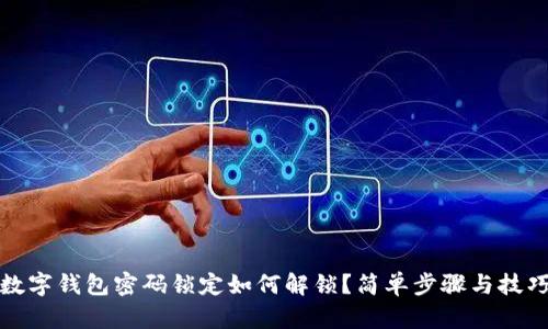 數(shù)字錢包密碼鎖定如何解鎖？簡單步驟與技巧