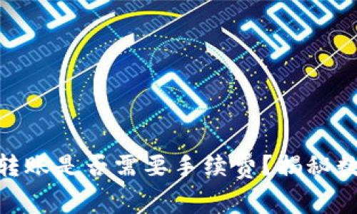 MetaMask之間的轉賬是否需要手續(xù)費？揭秘數(shù)字貨幣轉賬的真相
