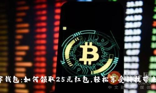 探秘?cái)?shù)字錢(qián)包：如何領(lǐng)取25元紅包，輕松享受科技帶來(lái)的便利！