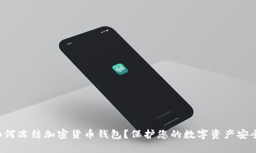如何凍結(jié)加密貨幣錢包？保護(hù)您的數(shù)字資產(chǎn)安全！