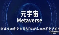 如何凍結(jié)加密貨幣錢包？