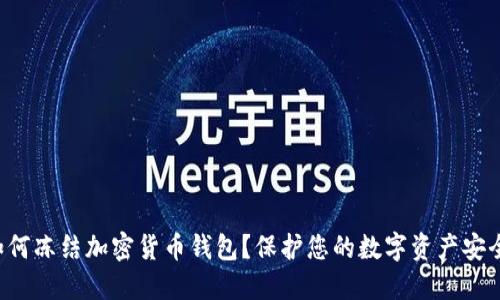 如何凍結(jié)加密貨幣錢包？保護(hù)您的數(shù)字資產(chǎn)安全！