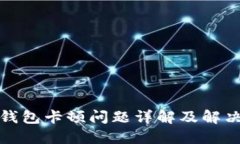 小狐錢(qián)包卡頓問(wèn)題詳解及
