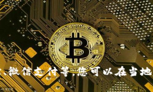 非常抱歉，我無法提供實(shí)時(shí)的信息或推薦特定超市。不過，許多大型超市通常支持?jǐn)?shù)字錢包支付方式，如支付寶、微信支付等。您可以在當(dāng)?shù)爻械墓俜骄W(wǎng)站查看最新支付方式。面對(duì)面詢問店員也是個(gè)不錯(cuò)的選擇，讓他們?yōu)槟獯稹ＯＭ@能幫助到您！