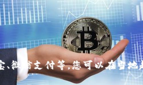 非常抱歉，我無法提供實(shí)時(shí)的信息或推薦特定超市。不過，許多大型超市通常支持?jǐn)?shù)字錢包支付方式，如支付寶、微信支付等。您可以在當(dāng)?shù)爻械墓俜骄W(wǎng)站查看最新支付方式。面對(duì)面詢問店員也是個(gè)不錯(cuò)的選擇，讓他們?yōu)槟獯?。希望這能幫助到您！