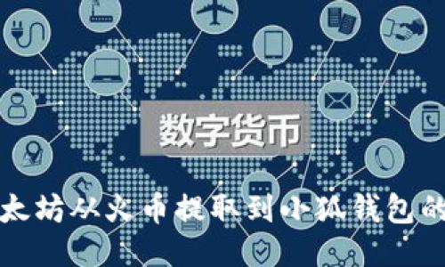 如何將以太坊從火幣提取到小狐錢包的詳細指南