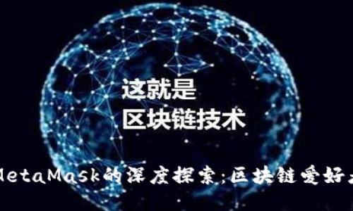 國(guó)內(nèi)公鏈與MetaMask的深度探索：區(qū)塊鏈愛好者的必備工具