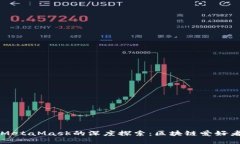 國內公鏈與MetaMask的深度探