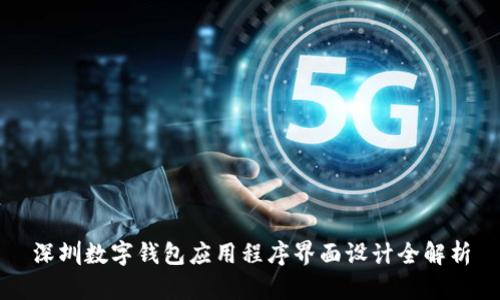 深圳數(shù)字錢包應用程序界面設計全解析