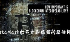 解決MetaMask打不開和報錯問