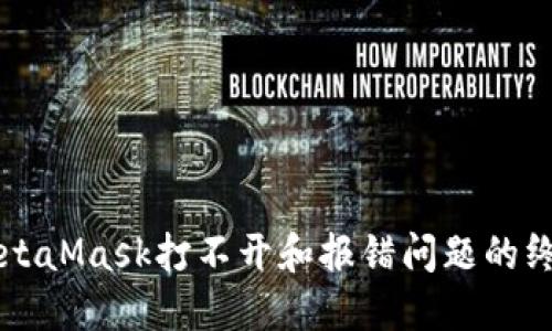 解決MetaMask打不開(kāi)和報(bào)錯(cuò)問(wèn)題的終極指南