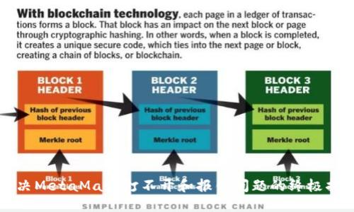 解決MetaMask打不開(kāi)和報(bào)錯(cuò)問(wèn)題的終極指南