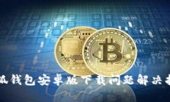 小狐錢包安卓版下載問題