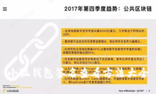 小狐錢包簽名查看方法大全
