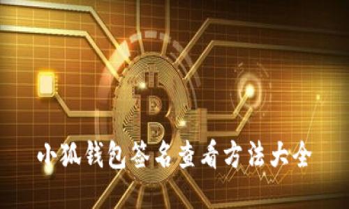 小狐錢包簽名查看方法大全