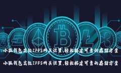 小狐錢包高級IPFS網(wǎng)關(guān)設(shè)置