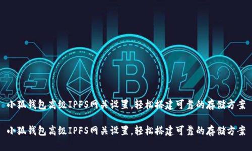 小狐錢包高級IPFS網(wǎng)關(guān)設(shè)置，輕松搭建可靠的存儲方案

小狐錢包高級IPFS網(wǎng)關(guān)設(shè)置，輕松搭建可靠的存儲方案