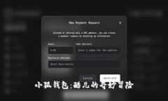 小狐錢包：酷兒的奇妙冒