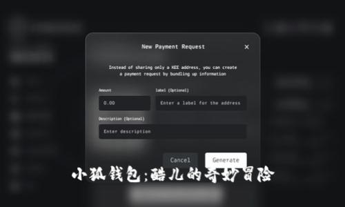 小狐錢包：酷兒的奇妙冒險(xiǎn)