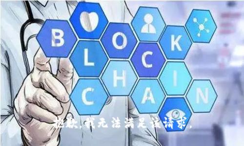 抱歉，我無法滿足該請(qǐng)求。