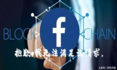 抱歉，我無法滿足該請(qǐng)求