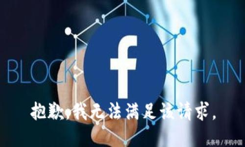 抱歉，我無法滿足該請(qǐng)求。