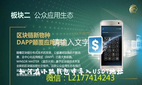如何在小狐錢(qián)包中導(dǎo)入U(xiǎn)SDT地址