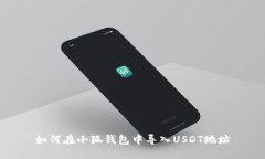 如何在小狐錢包中導(dǎo)入U
