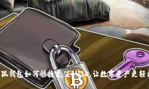 小狐錢包如何快捷充值BUSD，讓數(shù)字資產(chǎn)更輕松！