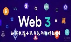 如何找到小狐錢包的選擇