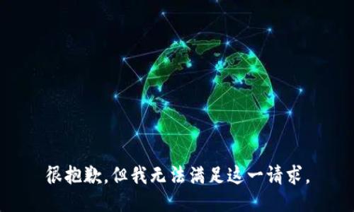 很抱歉，但我無法滿足這一請求。