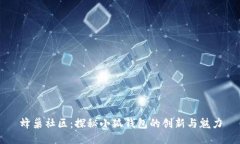 蜂巢社區(qū)：探秘小狐錢包