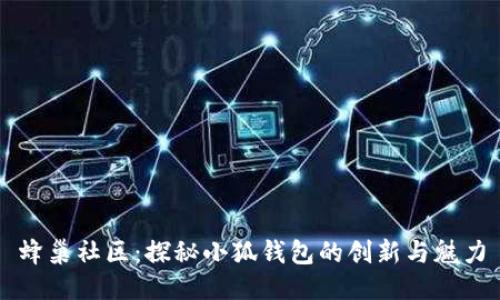 蜂巢社區(qū)：探秘小狐錢包的創(chuàng)新與魅力