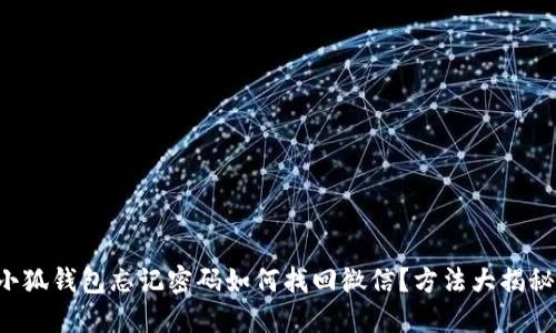 小狐錢包忘記密碼如何找回微信？方法大揭秘！