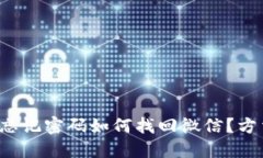 小狐錢包忘記密碼如何找