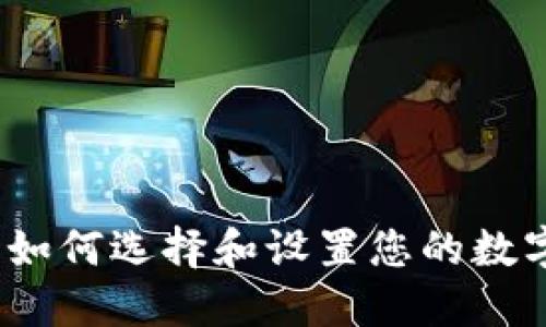 攜手狗幣：如何選擇和設(shè)置您的數(shù)字貨幣錢包