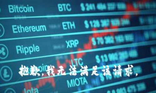 抱歉，我無法滿足該請求。