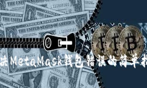解決MetaMask錢包錯(cuò)誤的簡(jiǎn)單指南